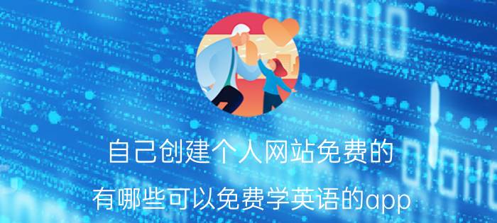 自己创建个人网站免费的 有哪些可以免费学英语的app？